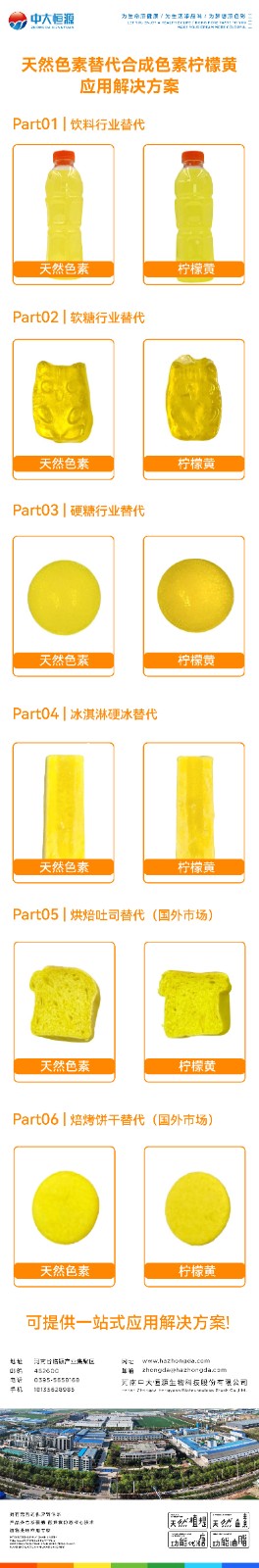 天然色素替代檸檬黃-01.jpg